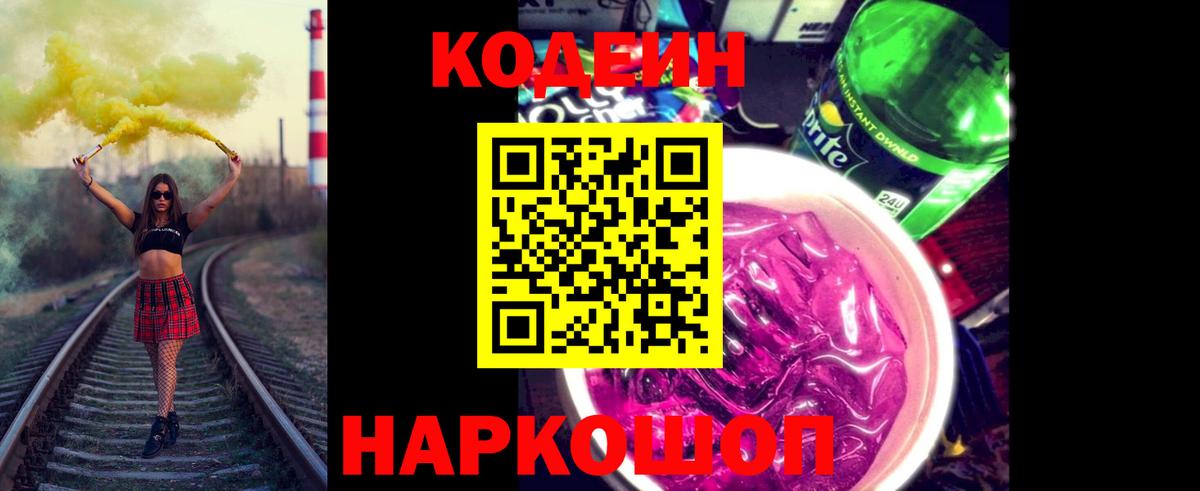 Кодеиновый сироп Lean напиток Lean (лин)  Вход с VPN  Codein Purple Drank  Гусь-Хрустальный 